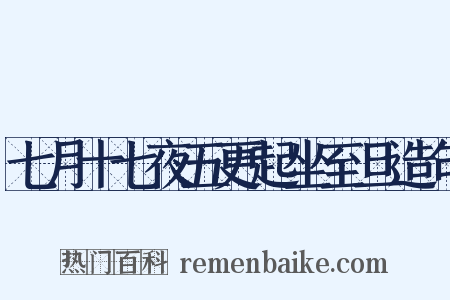 七月十七夜五更起坐至旦造句是什么意思的图片